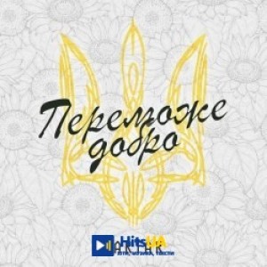 YAKTAK - Переможе добро