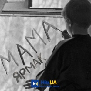 ЯрмаК - Мама