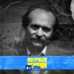 ЯрмаК - Потрібен живим