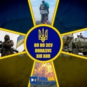 YOXDEN - ОП ОП ЗСУ ПОКАЗУЄ ХІП ХОП
