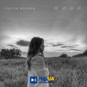 YULIYA ROZNEN - Живи