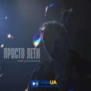 YURII KACHMAR - Просто лети