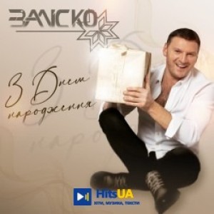 ЗАЛІСКО - З днем народження