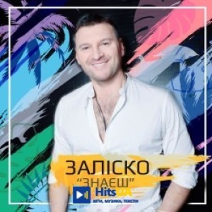 ЗАЛІСКО - Знаєш
