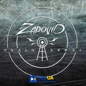Zapovid - Гей Соколи