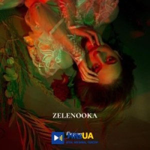 Zelenooka - Мамо