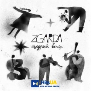 ZGARDA - Щедрий вечір