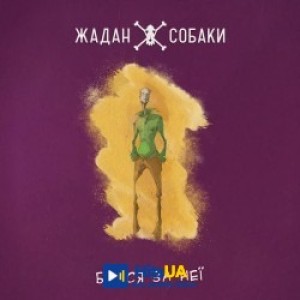 Жадан і Собаки - Бийся за неї