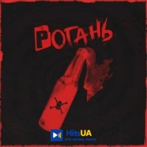 Жадан і Собаки - Рогань
