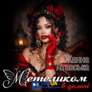 Жанна Лтавська - Метеликом в долоні