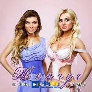 ЖЕМЧУГ - За кохання