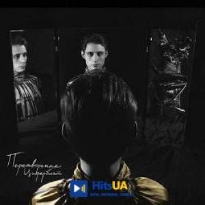 Ziferblat - Для чого ти прийшла