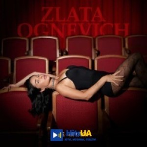 ZLATA OGNEVICH - Не чіпляй