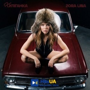 Zora Lina - Доля-сука