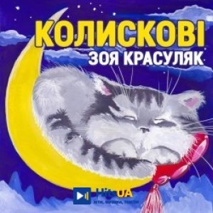Зоя Красуляк - Калинова гiлка