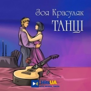 Зоя Красуляк - Мамина хустка