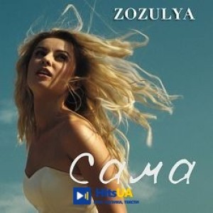 ZOZULYA - Сама