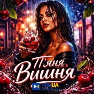 ZVUCAR - П'яна Вишня